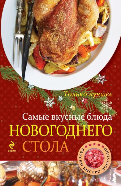 Обложка книги  «Самые вкусные блюда новогоднего стола»