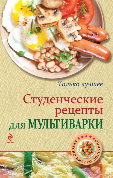 Обложка книги  «Студенческие рецепты для мультиварки»