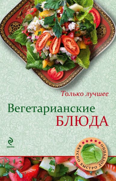 Обложка книги  «Вегетарианские блюда»