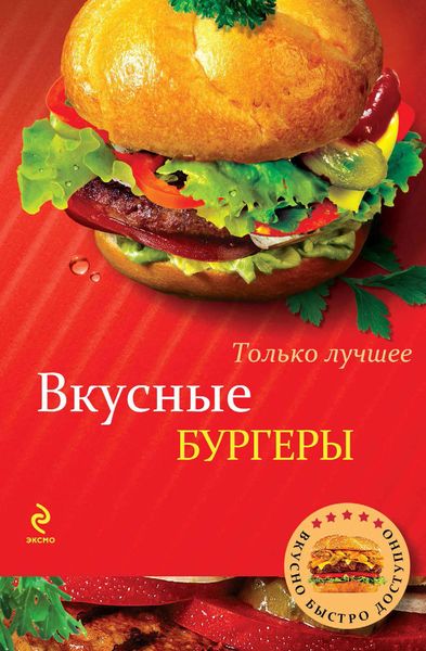 Обложка книги  «Вкусные бургеры»