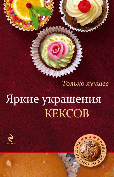 Обложка книги  «Яркие украшения кексов»