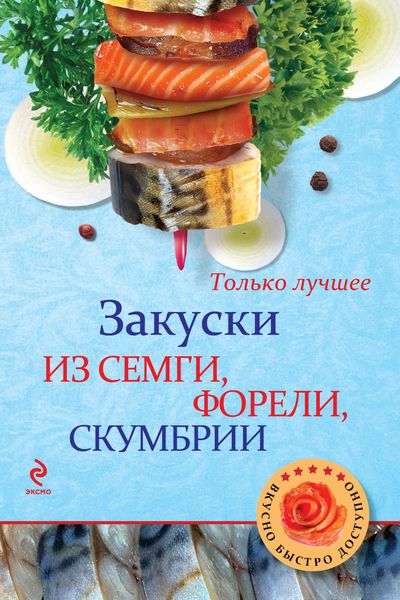 Обложка книги  «Закуски из семги, форели, скумбрии»