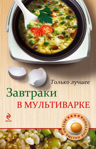Обложка книги  «Завтраки в мультиварке»