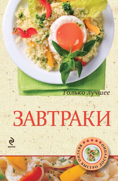 Обложка книги  «Завтраки»