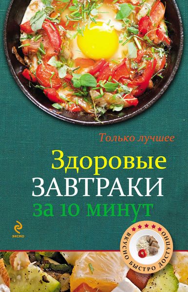 Обложка книги  «Здоровые завтраки за 10 минут»