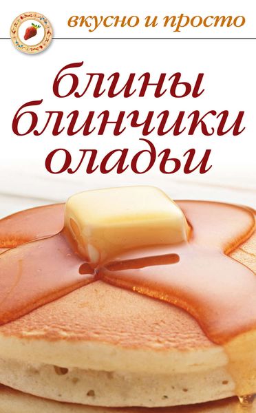 Обложка книги «Блины, блинчики, оладьи»