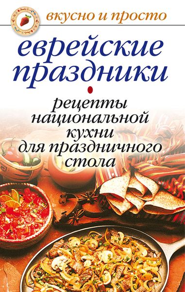 Обложка книги  «Еврейские праздники. Рецепты национальной кухни для праздничного стола»
