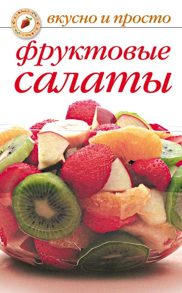 Обложка книги «Фруктовые салаты»