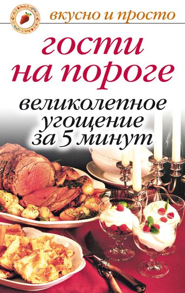 Обложка книги  «Гости на пороге. Великолепное угощение за 5 минут»