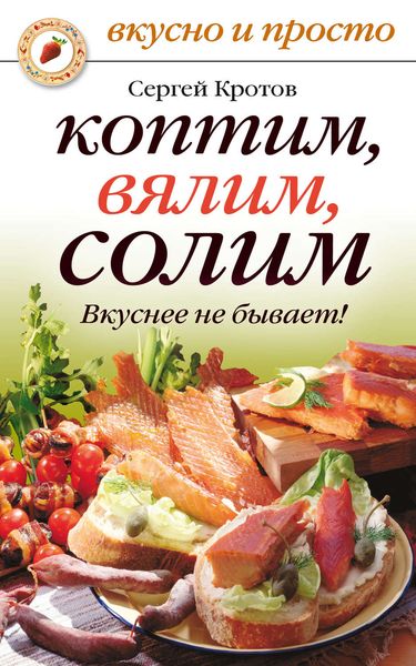 Обложка книги  «Коптим, вялим, солим. Вкуснее не бывает!»