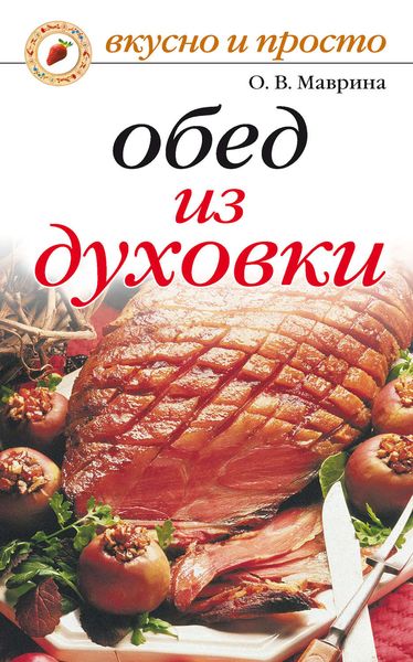 Обложка книги «Обед из духовки»