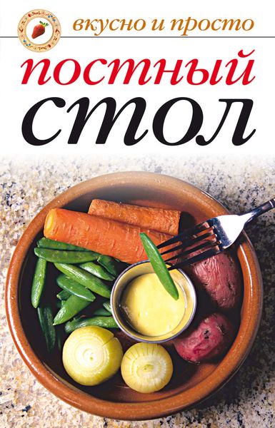 Обложка книги «Постный стол»