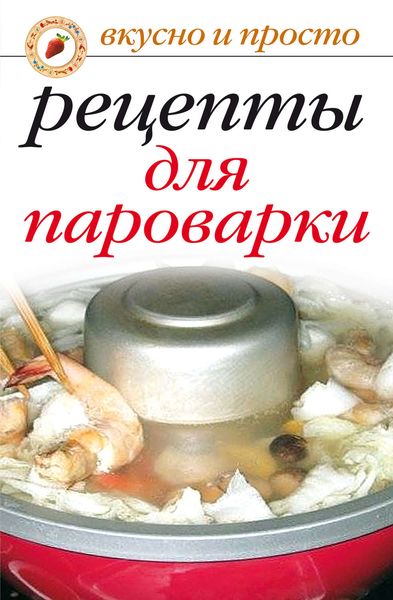 Обложка книги «Рецепты для пароварки»