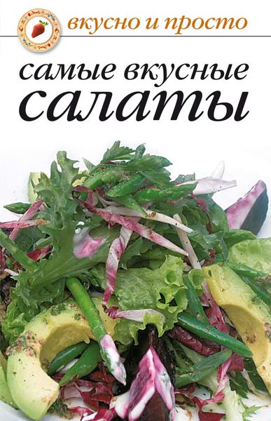 Обложка книги «Самые вкусные салаты»
