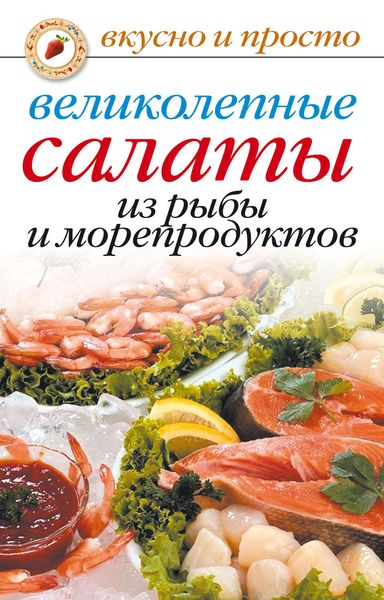 Обложка книги  «Великолепные салаты из рыбы и морепродуктов»