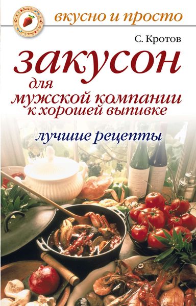 Обложка книги  «Закусон для мужской компании к хорошей выпивке. Лучшие рецепты»