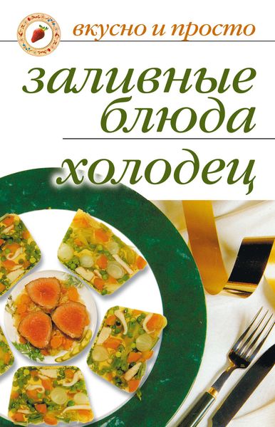 Обложка книги  «Заливные блюда. Холодец»