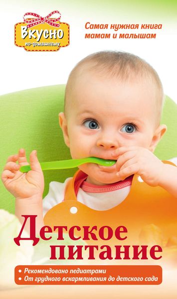 Обложка книги  «Детское питание. Самая нужная книга – мамам и малышам от рождения до 3 лет»