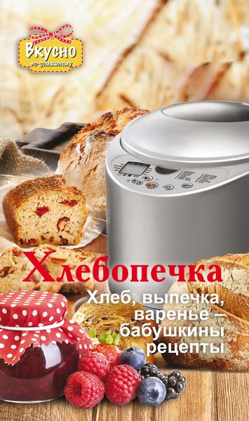 Обложка книги  «Хлебопечка. Хлеб, выпечка, варенье – бабушкины рецепты»