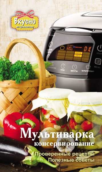Обложка книги  «Мультиварка. Консервирование»