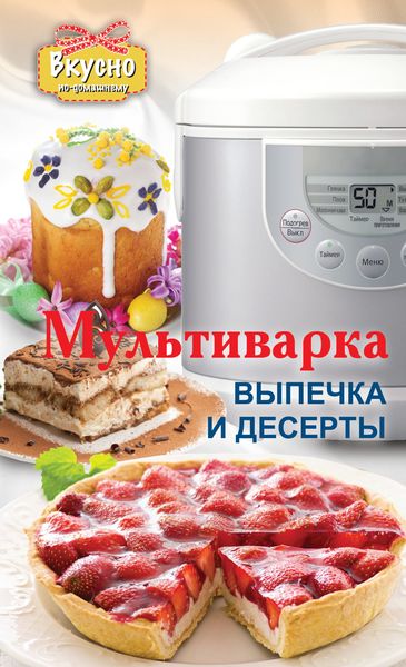 Обложка книги  «Мультиварка. Выпечка и десерты»