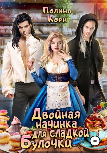 Обложка книги  «Двойная начинка для сладкой Булочки»