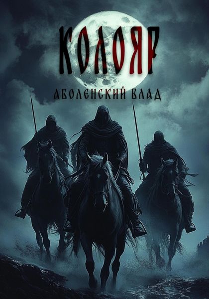 Обложка книги «Колояр»