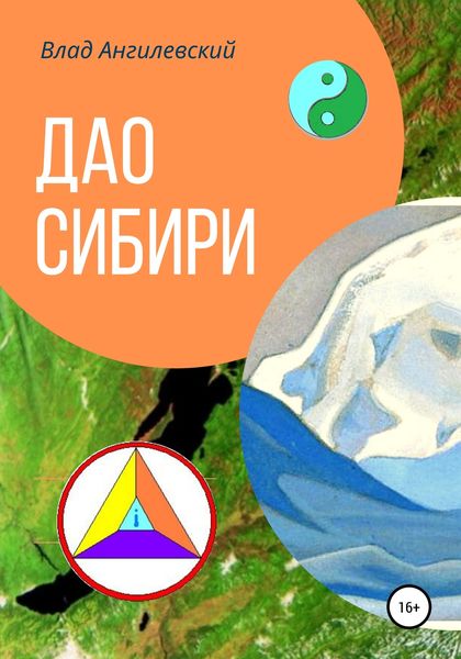 Обложка книги «Дао Сибири»