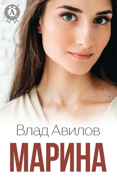Обложка книги  «Марина»