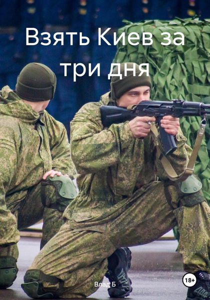 Обложка книги  «Взять Киев за три дня»
