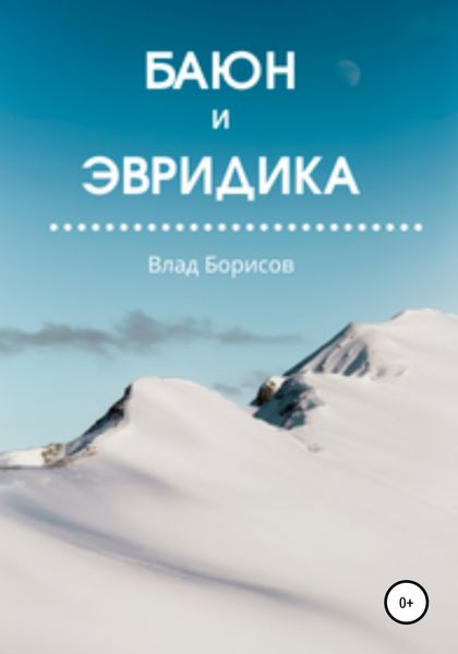 Обложка книги  «Баюн и Эвридика»