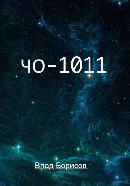 Обложка книги  «ЧО -1011»
