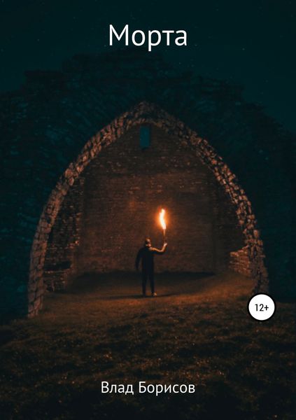 Обложка книги  «Морта»
