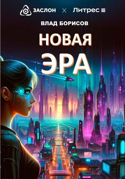 Обложка книги  «Новая эра»