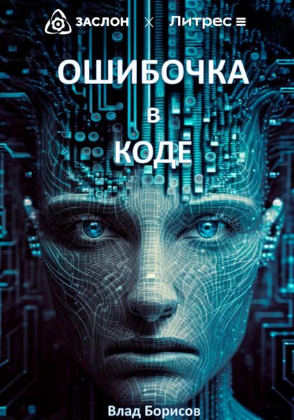 Обложка книги  «Ошибочка в коде»