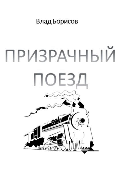 Обложка книги  «Призрачный поезд»