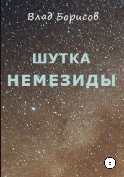 Обложка книги  «Шутка Немезиды»