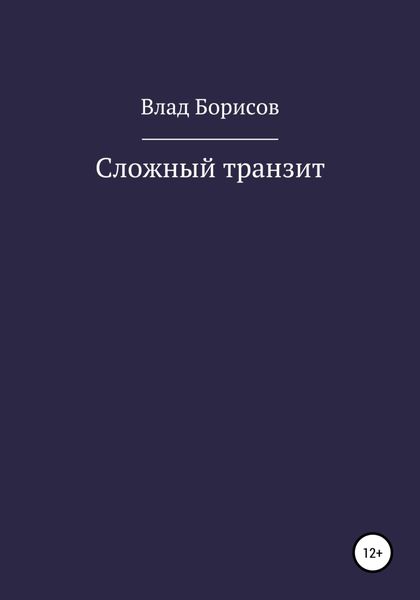 Обложка книги  «Сложный транзит»