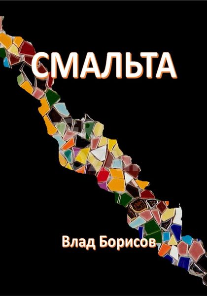 Обложка книги  «Смальта»