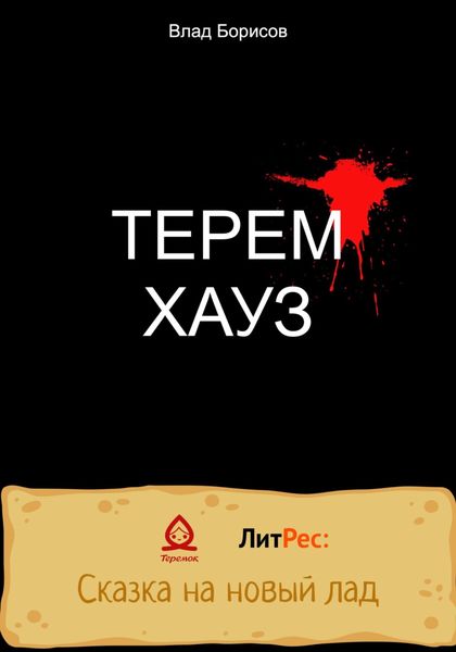 Обложка книги  «ТеремХауз»