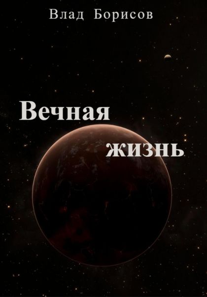 Обложка книги  «Вечная жизнь»