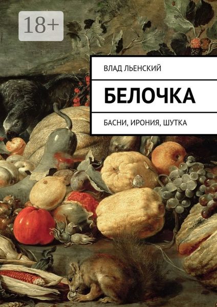 Обложка книги  «Белочка. Басни, ирония, шутка»