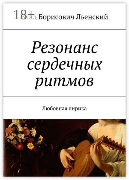 Обложка книги  «Резонанс сердечных ритмов. Любовная лирика»