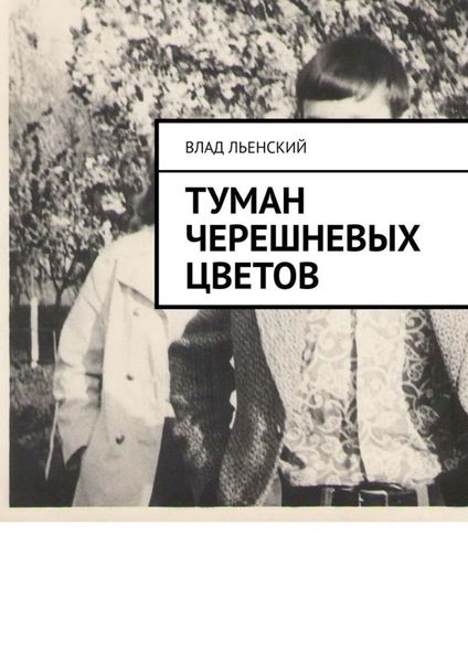 Обложка книги  «Туман черешневых цветов»