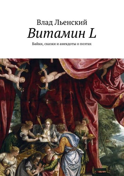 Обложка книги  «Витамин L. Байки, сказки и анекдоты о поэтах»