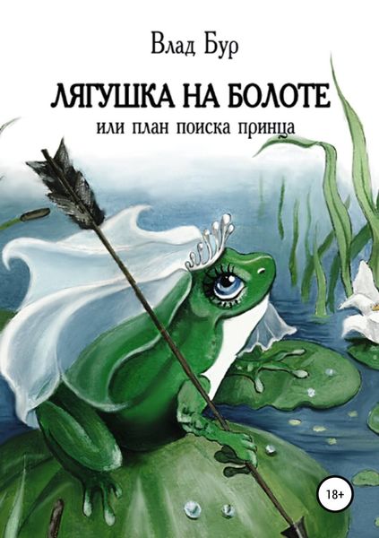 Обложка книги «Лягушка на болоте, или План поиска принца»