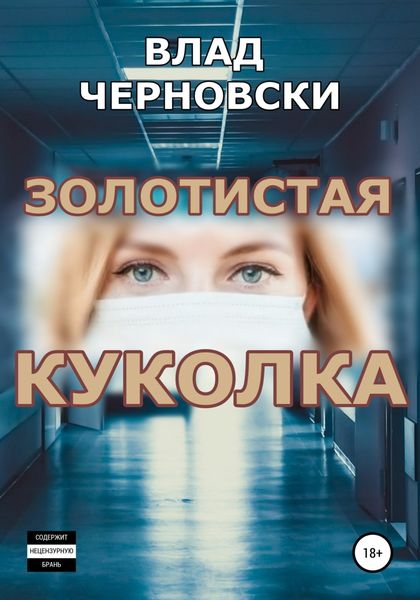 Обложка книги  «Золотистая куколка»