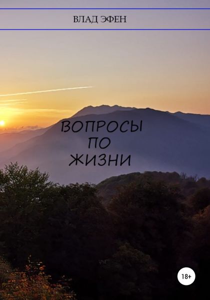 Обложка книги  «Вопросы по жизни»