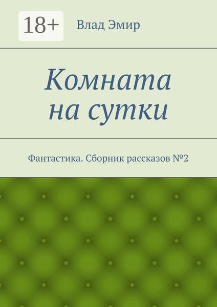 Обложка книги «Комната на сутки. Фантастика»