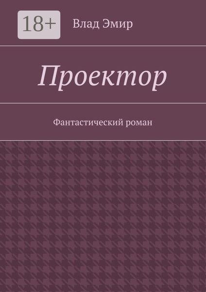 Обложка книги «Проектор. Фантастический роман»